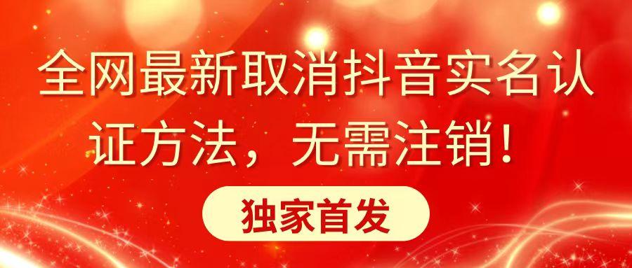 全网最新取消抖音实名认证方法，无需注销，独家首发-菜菜网创