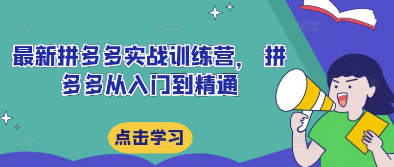 最新拼多多实战训练营， 拼多多从入门到精通-菜菜网创