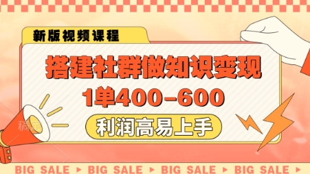 搭建社群做知识变现，1单400.利润高易上手-菜菜网创