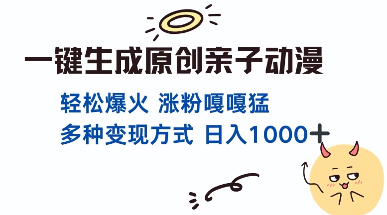 一键生成原创亲子对话动漫 单视频破千万播放 多种变现方式 日入多张-菜菜网创