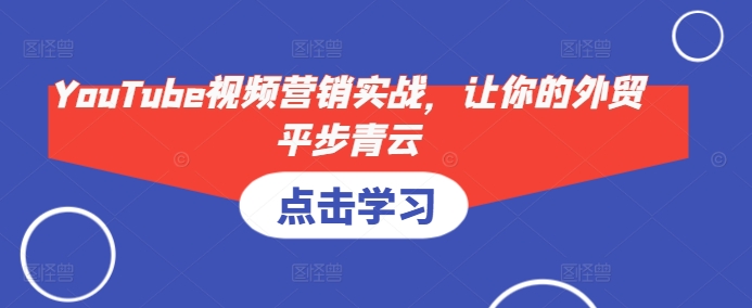 YouTube视频营销实战，让你的外贸平步青云-菜菜网创