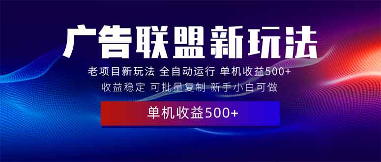 2025全新广告联盟玩法 单机500+课程实操分享 小白可无脑操作-菜菜网创