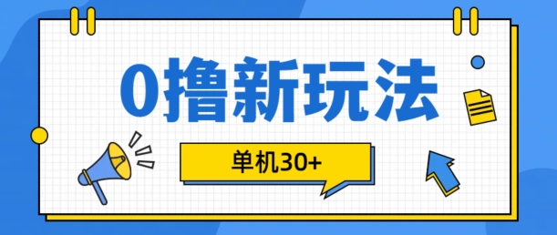 0撸项目新玩法，可批量操作，单机30+，有手机就行【揭秘】-菜菜网创
