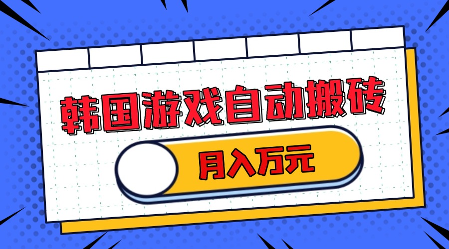 韩国游戏无脑搬砖单机收益200+ 轻松月入万元-菜菜网创