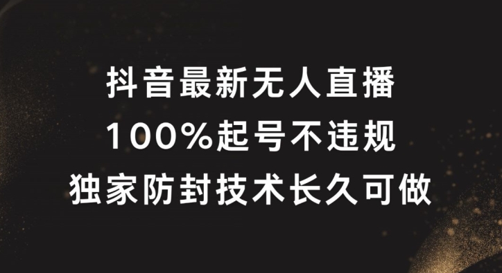 抖音最新无人直播，100%起号，独家防封技术长久可做【揭秘】-菜菜网创