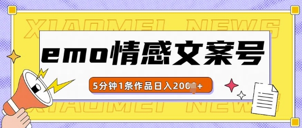 emo情感文案号几分钟一个作品，多种变现方式，轻松日入多张【揭秘】-菜菜网创