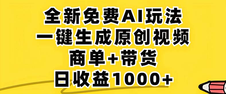 2024年视频号 免费无限制，AI一键生成原创视频，一天几分钟 单号收益1000+-菜菜网创