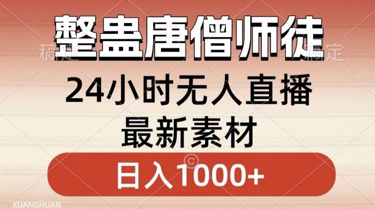 整蛊唐僧师徒四人，无人直播最新素材，小白也能一学就会就，轻松日入1000+【揭秘】-菜菜网创