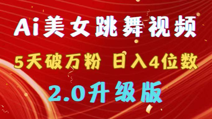 靠Ai美女跳舞视频，5天破万粉，日入4位数，多种变现方式，升级版2.0-菜菜网创