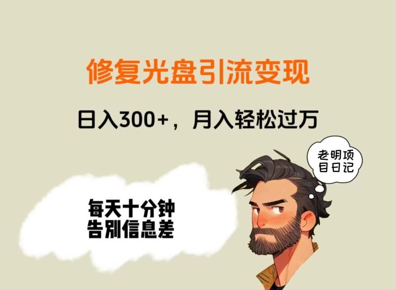 修复光盘引流变现，日入300+，月入轻松过万-菜菜网创
