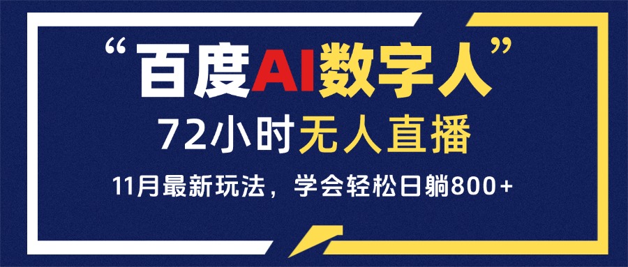 百度AI数字人直播，24小时无人值守，小白易上手，每天轻松躺赚800+-菜菜网创