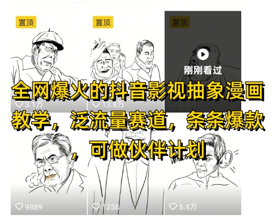 全网爆火的抖音影视抽象漫画教学，泛流量赛道，条条爆款，可做抖音伙伴计划视频号分成等-菜菜网创