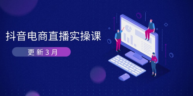 抖音电商直播实操课-更新3月 深度剖析算法机制 快速提升直播GMV与带货变现-菜菜网创