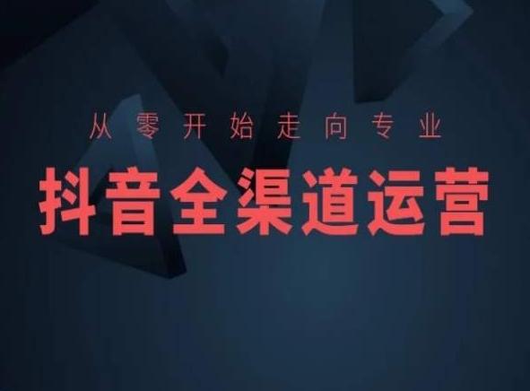 从零开始走向专业，抖音全渠道运营，抖音电商培训-菜菜网创