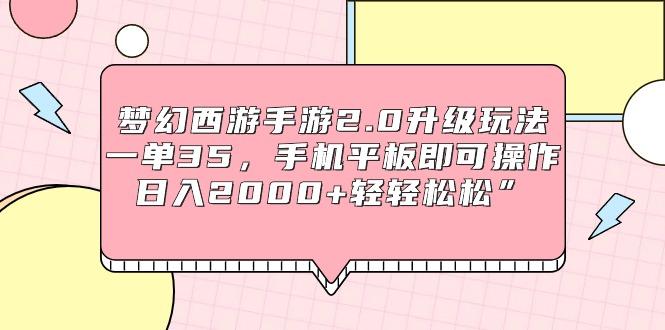 (9303期)梦幻西游手游2.0升级玩法，一单35，手机平板即可操作，日入2000+轻轻松松”-菜菜网创