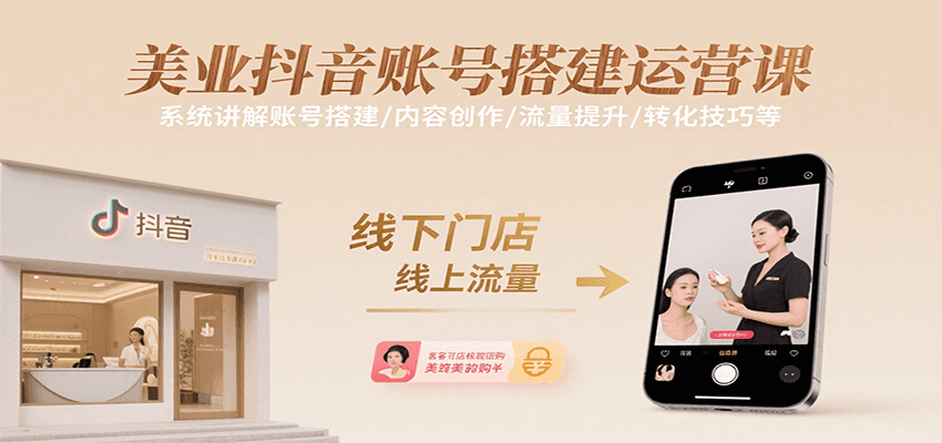 美业抖音账号搭建运营课，系统讲解账号搭建/内容创作/流量提升/转化技巧等-菜菜网创
