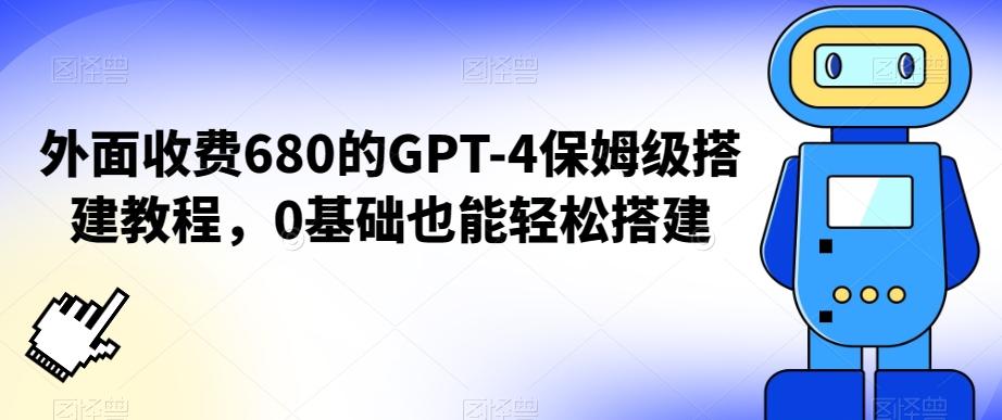 外面收费680的GPT-4保姆级搭建教程，0基础也能轻松搭建【揭秘】-菜菜网创