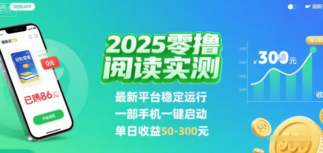 2025实测零撸阅读挂G：最新平台稳定运行，一部手机一键启动，单日收益 50-3张 【揭秘】-菜菜网创