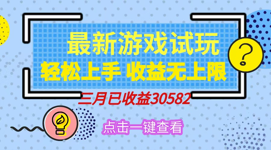 轻松日入500+，小游戏试玩，轻松上手，收益无上限，实现睡后收益！-菜菜网创