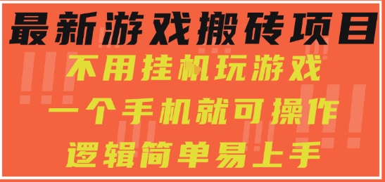 最新游戏搬砖项目，小白纯手机可操作，不用挂G玩游戏，日入3张【揭秘】-菜菜网创