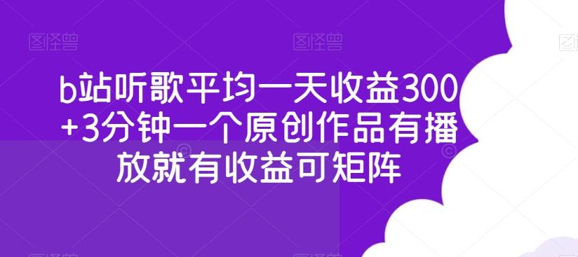 b站听歌平均一天收益300+3分钟一个原创作品有播放就有收益可矩阵-菜菜网创