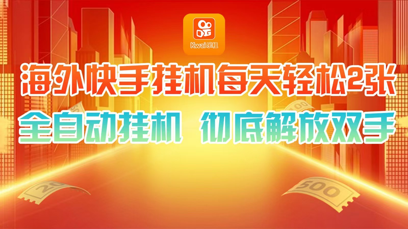 海外快手挂机，利用工具全自动看广告 ，每天轻松两三张-菜菜网创