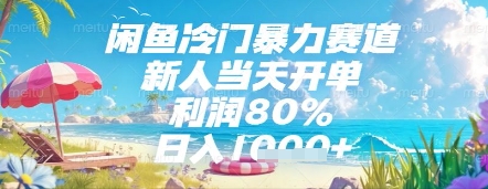 闲鱼冷门暴力赛道，新人当天开单，利润80%，日入几张，长期可做【揭秘】-菜菜网创