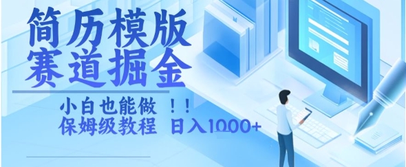 简历模版赛道掘金，小白也能做，保姆级教程，日入1k+【揭秘】-菜菜网创