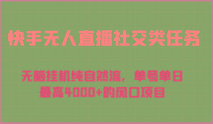 快手无人直播社交类任务：无脑挂机纯自然流，单号单日最高4000+的风口项目-菜菜网创