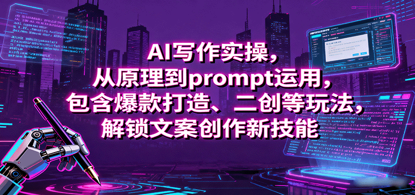 AI写作实操，从原理到prompt运用，包含爆款打造、二创等玩法，解锁文案创作新技能-菜菜网创