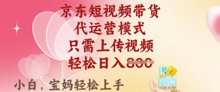 京东短视频带货，2025翻身项目，只需上传视频，单月稳定变现8k+【揭秘】-菜菜网创