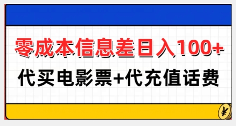 零成本信息差日入100+，代买电影票+代冲话费-菜菜网创