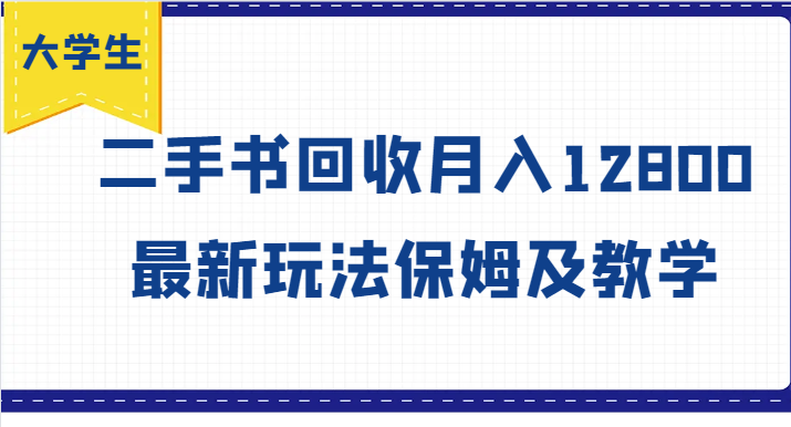 大学生创业风向标，二手书回收月入12800，最新玩法保姆及教学-菜菜网创