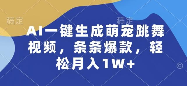 AI一键生成萌宠跳舞视频，条条爆款，轻松月入1W+【揭秘】-菜菜网创