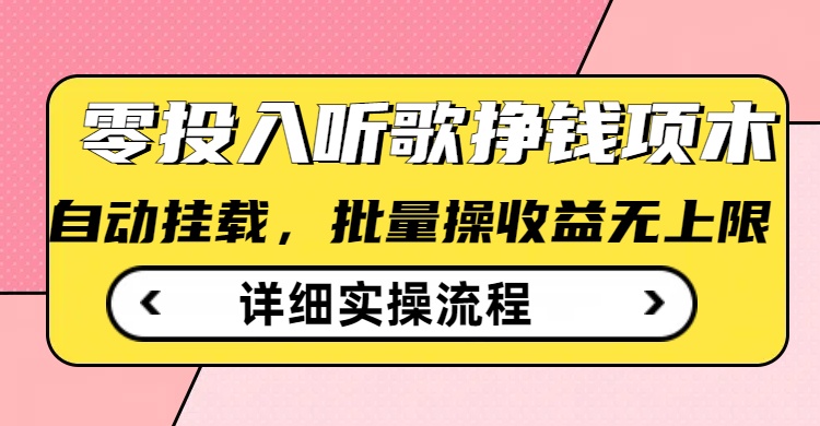 听歌挣钱薅羊毛小项目，自动批量操作，零门槛无需任何投入-菜菜网创