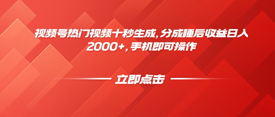 视频号热门视频十秒生成，分成睡后收益日入2000+，手机即可操作-菜菜网创
