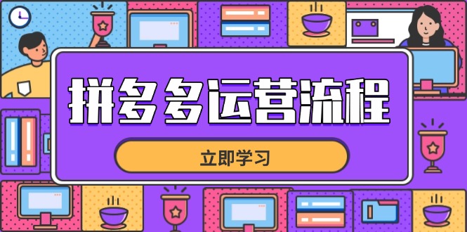 拼多多运营流程，从选品到流量，全链路运营技巧，助力店铺爆单-菜菜网创