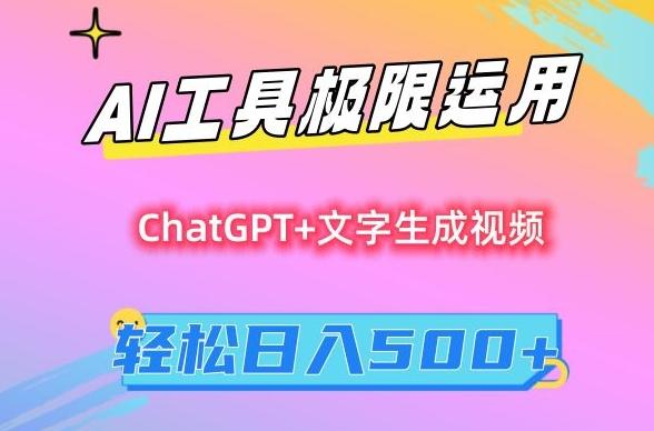 AI工具极限运用，小白也可轻松变现，保姆级教程，轻松日入500+【揭秘】-菜菜网创