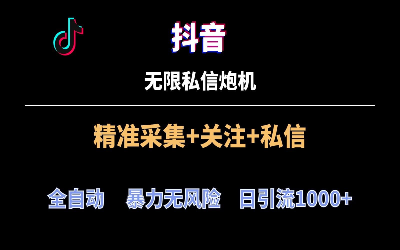 抖音无限私信炮机！全自动无风险引流，每天引流上千人！-菜菜网创