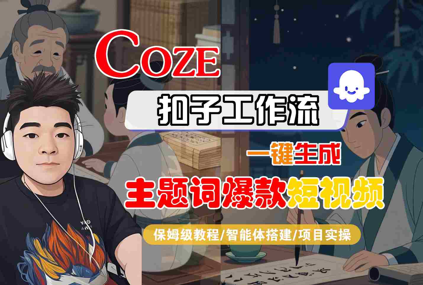 COZE扣子工作流一键生成主题词爆款短视频，保姆级教程-智能体搭建-项目实操-菜菜网创