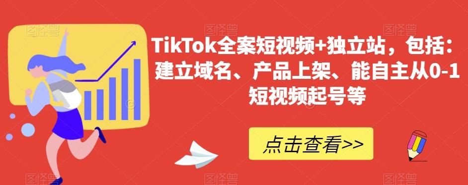 TikTok全案短视频+独立站，包括：建立域名、产品上架、能自主从0-1短视频起号等-菜菜网创