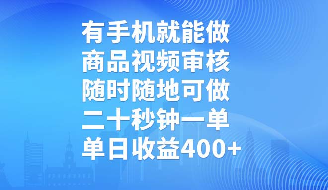 有手机就能做，商品视频审核，随时随地可做，二十秒钟一单，单日收益400+-菜菜网创