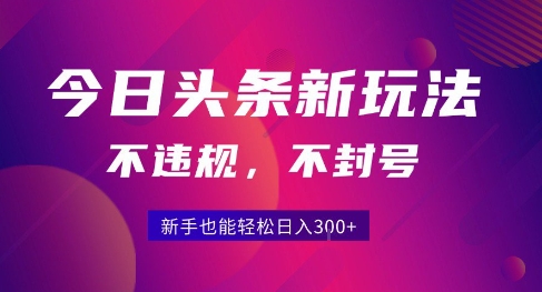 2025今日头条原创玩法5.0，不违规不封号，零门槛新手跟着做也能日入3张+-菜菜网创