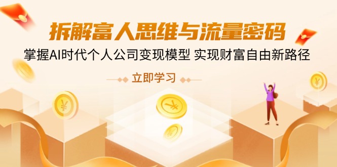 拆解富人思维与流量密码，掌握AI时代个人公司变现模型 实现财富自由新路径-菜菜网创