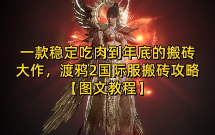 一款稳定吃肉到年底的搬砖大作，渡鸦2国际服搬砖攻略【图文教程】【揭秘】-菜菜网创
