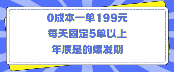 人人都需要的东西0成本一单199元每天固定5单以上年底是的爆发期【揭秘】-菜菜网创