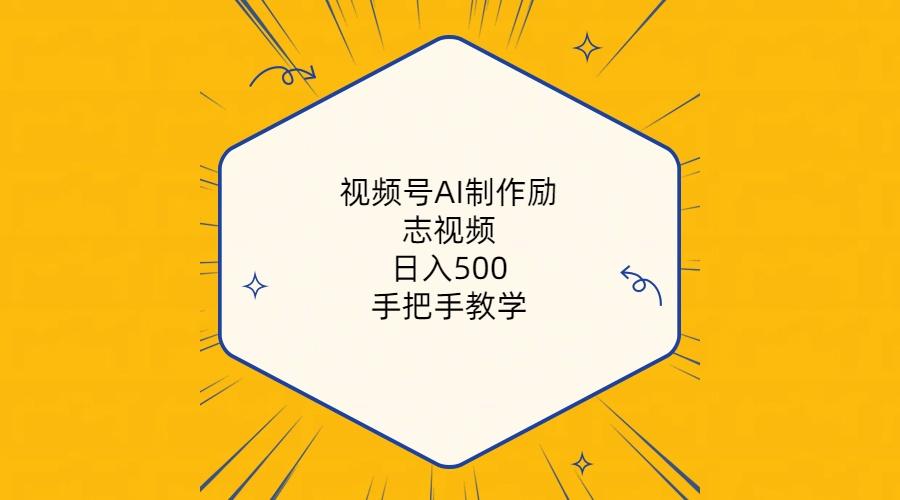 视频号AI制作励志视频，日入500+，手把手教学(附工具+820G素材-菜菜网创