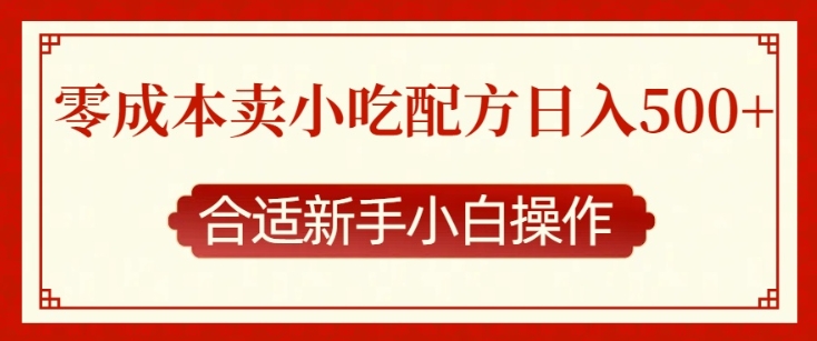 零成本售卖小吃配方，日入多张，适合新手小白操作【揭秘】-菜菜网创