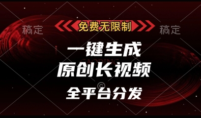 免费无限制，一键生成原创长视频，可发全平台，单账号日入多张【揭秘】-菜菜网创