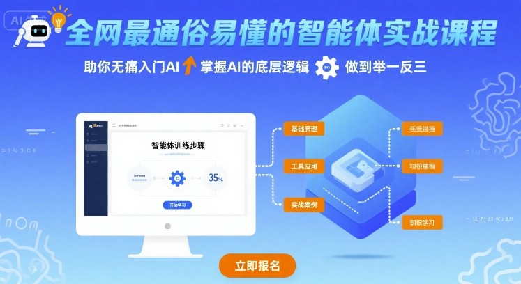 全网最通俗易懂的智能体实战课程，助你无痛入门AI，掌握AI的底层逻辑，做到举一反三-菜菜网创
